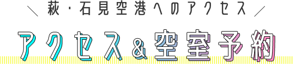 萩・石見空港へのアクセス アクセス＆空室予約