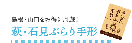 島根・山口をお得に周遊！萩・石見ぶらり手形