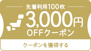 先着利用100枚 3,000円OFFクーポン