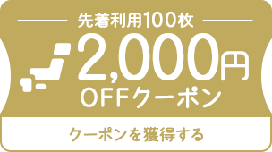 先着利用100枚 2,000円OFFクーポン