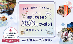 泊まってもらおう300円クーポン！冬旅キャンペーン