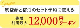 航空券と宿泊の セット予約に使える先着 利用最大12,000円クーポン