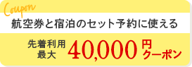 航空券と宿泊の セット予約に使える先着 利用最大40,000円クーポン