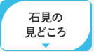 石見のみどころ
