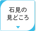 石見のみどころ