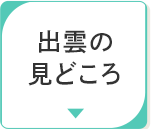石見のみどころ