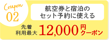 航空券と宿泊の セット予約に使える先着 利用最大12,000円クーポン