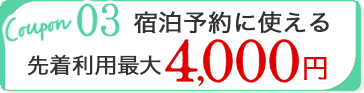 宿泊予約に使える 先着 利用最大4,000円クーポン