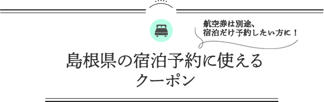 島根県の宿泊予約に使える クーポン