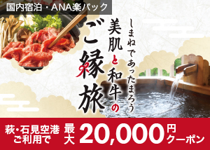 萩・石見空港利用キャンペーン！