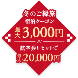 冬のご縁 宿泊クーポン最大3,000円 旅航空券とセットで最大20,000円