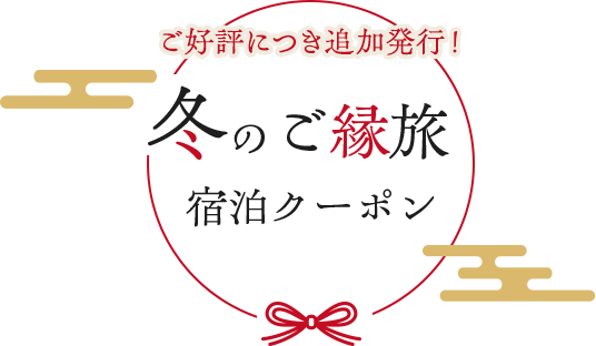 冬のご縁旅宿泊クーポン
