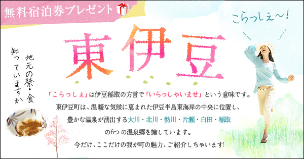 こらっしぇ 東伊豆 今だけここだけの魅力 楽天トラベル