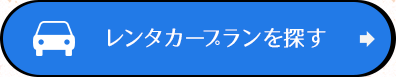 レンタカープランを探す