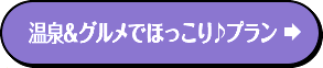 温泉＆グルメでほっこり♪プラン