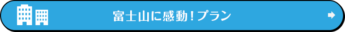 富士山に 感動！プラン