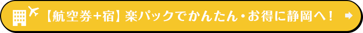 【航空券+宿】楽パックでかんたん・お得に静岡へ！