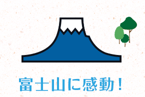富士山に感動！