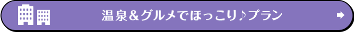 温泉＆グルメでほっこり♪プラン