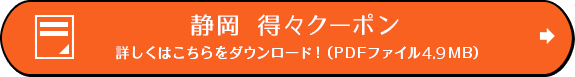 静岡 得々クーポン