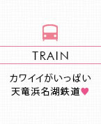 カワイイがいっぱい 天竜浜名湖鉄道