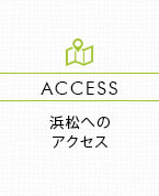 浜松への アクセス