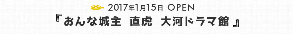 大河ドラマ館 オープン