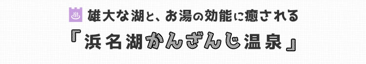 かんざんじ温泉に 泊まる