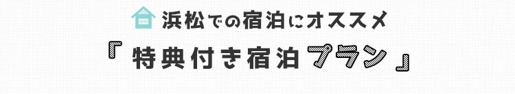 特典付宿泊プラン ＆日付から宿検索