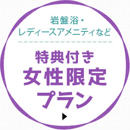 特典付き 女性限定 プラン