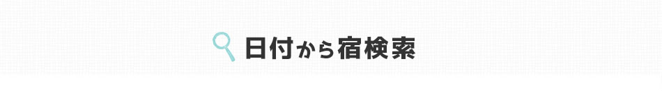 日付から宿検索