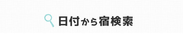 日付から宿検索