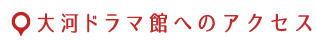 大河ドラマ館へのアクセス