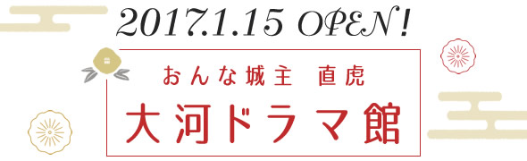 おんな城主 直虎大河ドラマ館