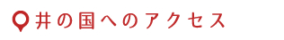 井の国へのアクセス