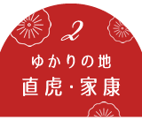 ゆかりの地 直虎・家康