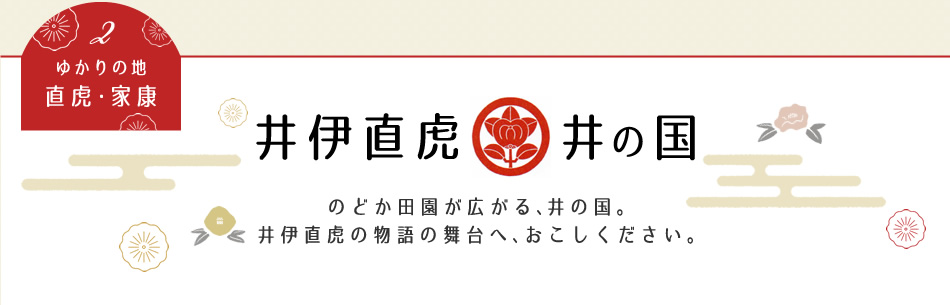 ゆかりの地 直虎・家康