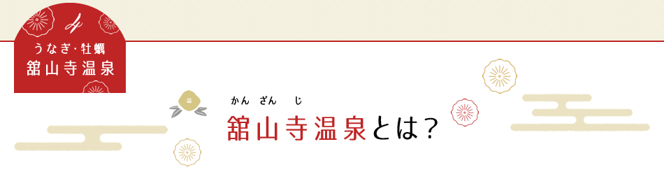 うなぎ・牡蠣舘山寺温泉