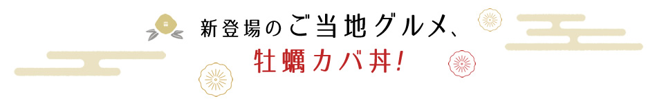 新登場のご当地グルメ、牡蠣カバ丼！