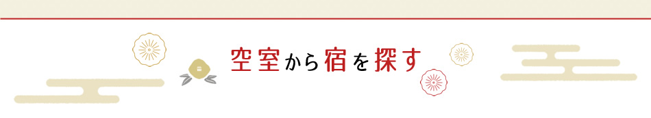 空室から宿を探す