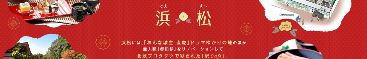 井伊直虎ゆかりの地　浜松