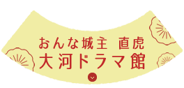 おんな城主 直虎 大河ドラマ館