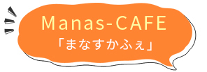 Manas-CAFE「まなすかふぇ」