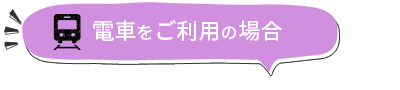 電車をご利用の場合