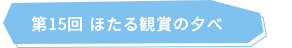 第15回 ほたる観賞の夕べ