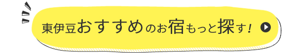 東伊豆おすすめのお宿もっと探す！