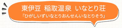 東伊豆  稲取温泉  いなとり荘