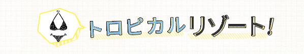 トロピカルリゾート