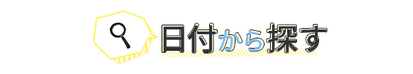 日付から探す