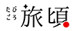 直虎ゆかりの地めぐりロゴ